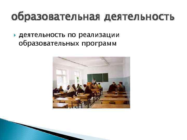 образовательная деятельность по реализации образовательных программ 