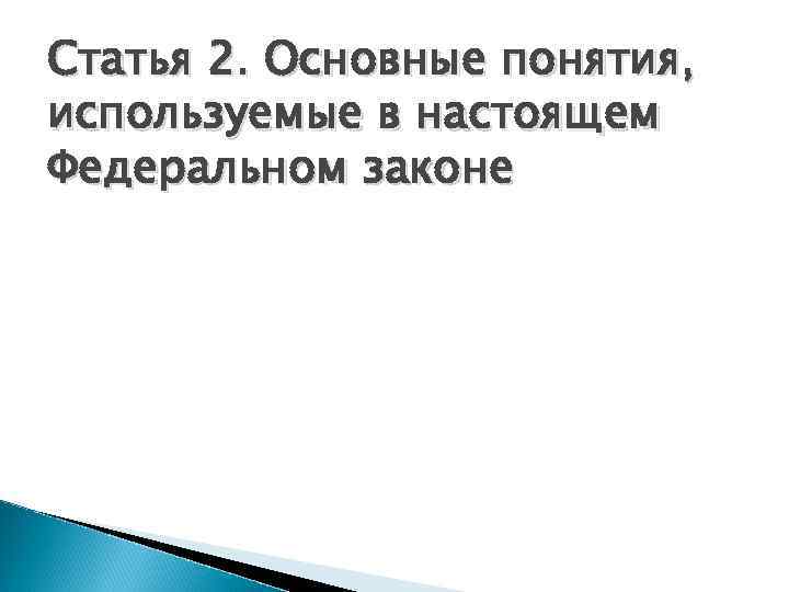 Статья 2. Основные понятия, используемые в настоящем Федеральном законе 