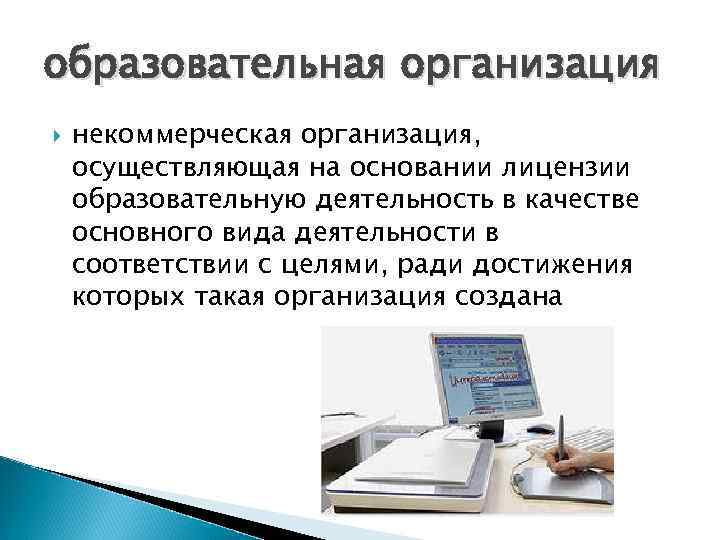образовательная организация некоммерческая организация, осуществляющая на основании лицензии образовательную деятельность в качестве основного вида