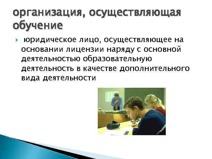 организация, осуществляющая обучение юридическое лицо, осуществляющее на основании лицензии наряду с основной деятельностью образовательную