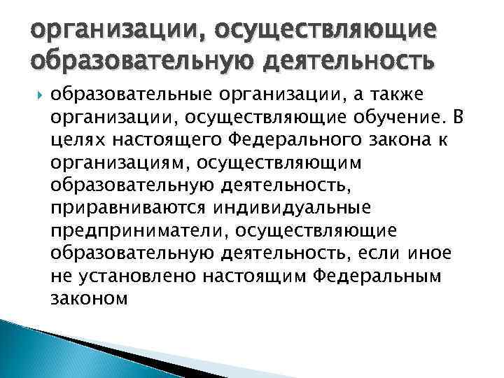 организации, осуществляющие образовательную деятельность образовательные организации, а также организации, осуществляющие обучение. В целях настоящего