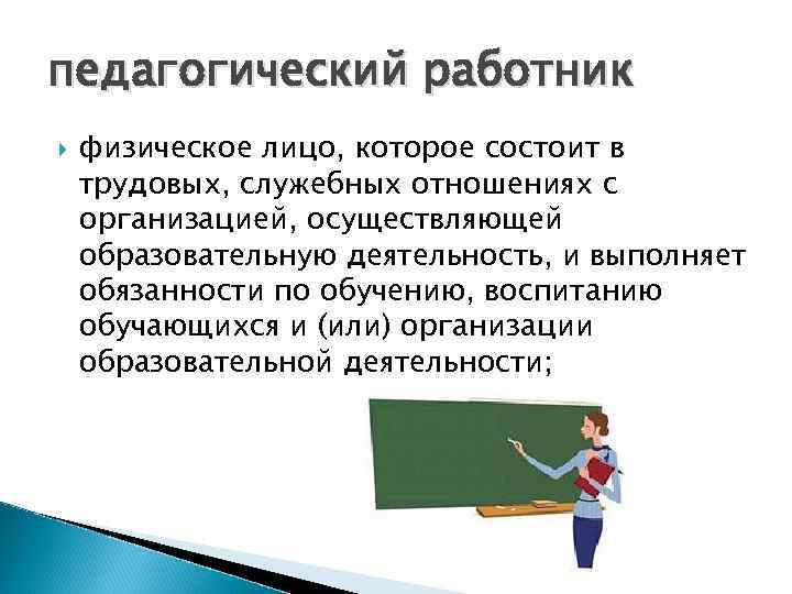 педагогический работник физическое лицо, которое состоит в трудовых, служебных отношениях с организацией, осуществляющей образовательную