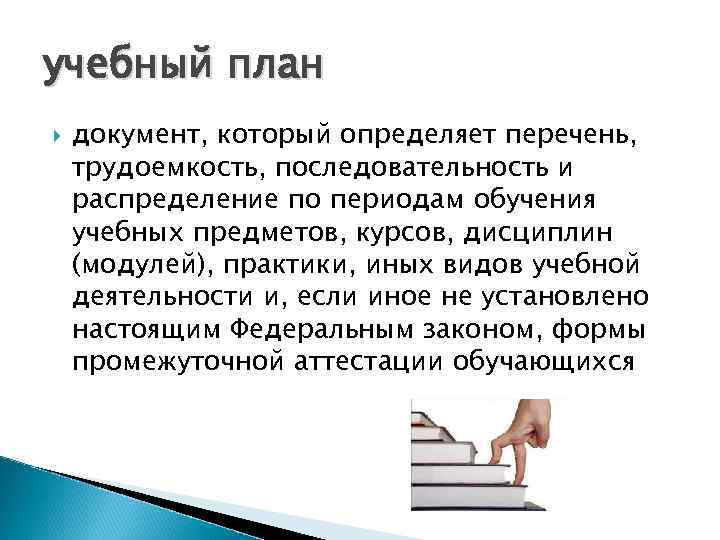 учебный план документ, который определяет перечень, трудоемкость, последовательность и распределение по периодам обучения учебных