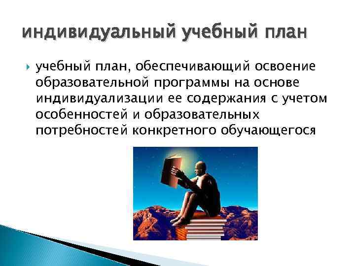 индивидуальный учебный план, обеспечивающий освоение образовательной программы на основе индивидуализации ее содержания с учетом