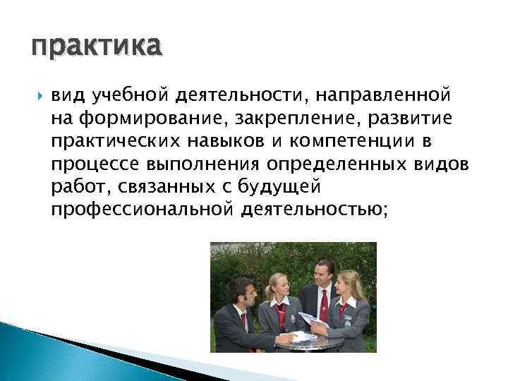практика вид учебной деятельности, направленной на формирование, закрепление, развитие практических навыков и компетенции в