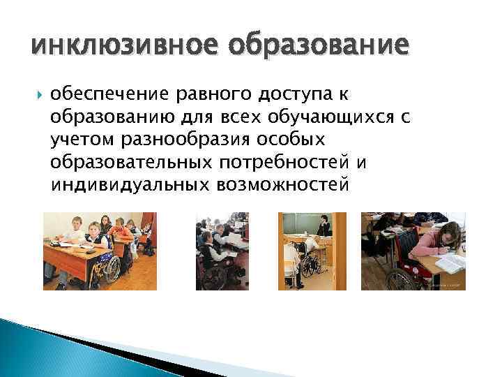 инклюзивное образование обеспечение равного доступа к образованию для всех обучающихся с учетом разнообразия особых