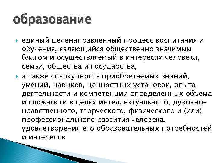 образование единый целенаправленный процесс воспитания и обучения, являющийся общественно значимым благом и осуществляемый в