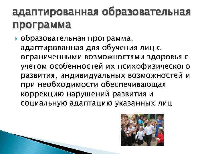 адаптированная образовательная программа, адаптированная для обучения лиц с ограниченными возможностями здоровья с учетом особенностей