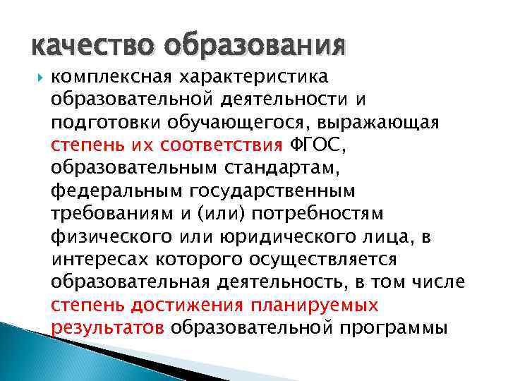 качество образования комплексная характеристика образовательной деятельности и подготовки обучающегося, выражающая степень их соответствия ФГОС,