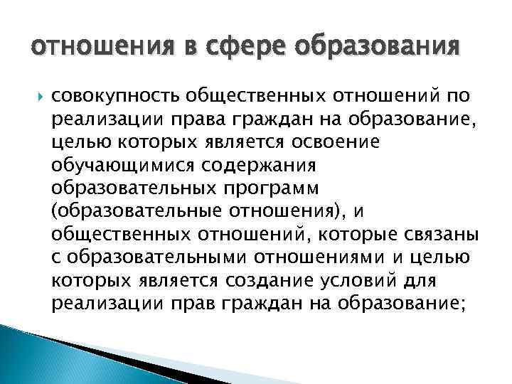 отношения в сфере образования совокупность общественных отношений по реализации права граждан на образование, целью