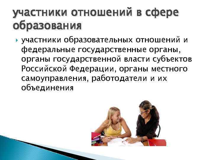 участники отношений в сфере образования участники образовательных отношений и федеральные государственные органы, органы государственной