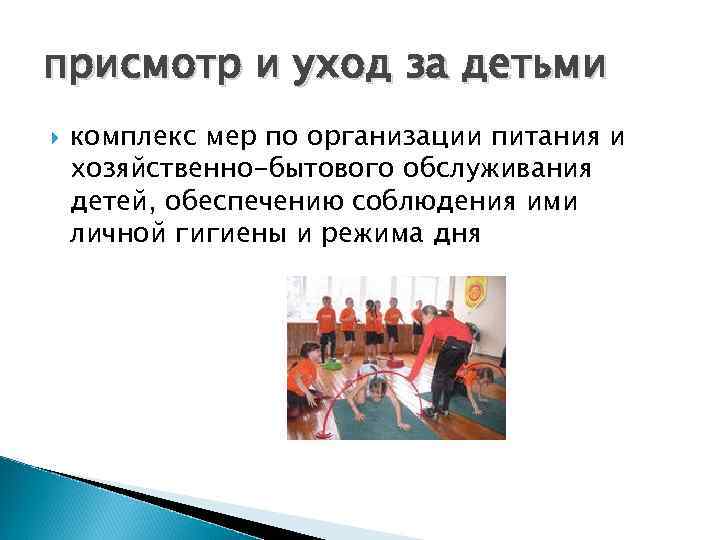 присмотр и уход за детьми комплекс мер по организации питания и хозяйственно-бытового обслуживания детей,