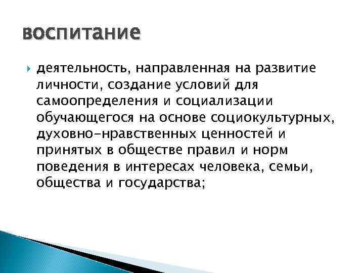 воспитание деятельность, направленная на развитие личности, создание условий для самоопределения и социализации обучающегося на