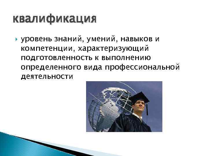 квалификация уровень знаний, умений, навыков и компетенции, характеризующий подготовленность к выполнению определенного вида профессиональной