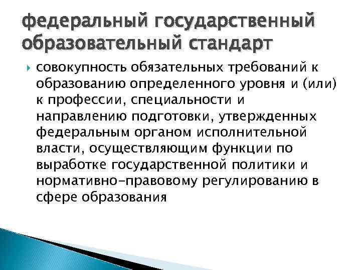 федеральный государственный образовательный стандарт совокупность обязательных требований к образованию определенного уровня и (или) к