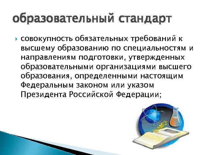 образовательный стандарт совокупность обязательных требований к высшему образованию по специальностям и направлениям подготовки, утвержденных