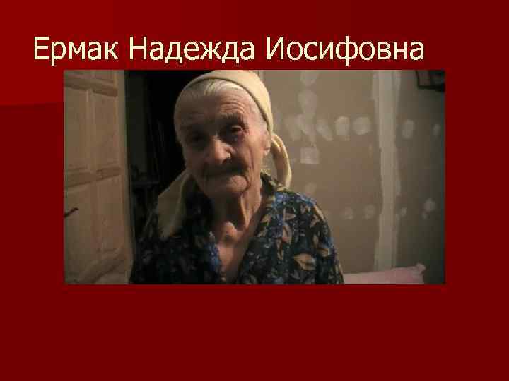 Ермак Надежда Иосифовна 