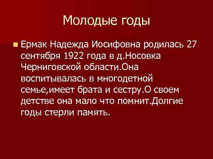 Молодые годы n Ермак Надежда Иосифовна родилась 27 сентября 1922 года в д. Носовка