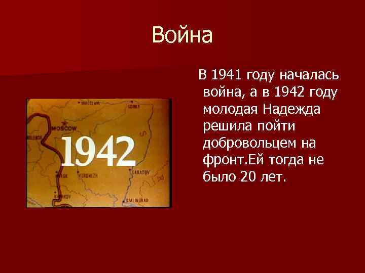 Война В 1941 году началась война, а в 1942 году молодая Надежда решила пойти