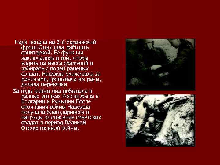 Надя попала на 3 -й Украинский фронт. Она стала работать санитаркой. Ее функции заключались