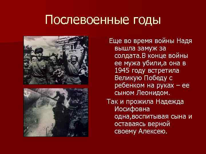 Послевоенные годы Еще во время войны Надя вышла замуж за солдата. В конце войны