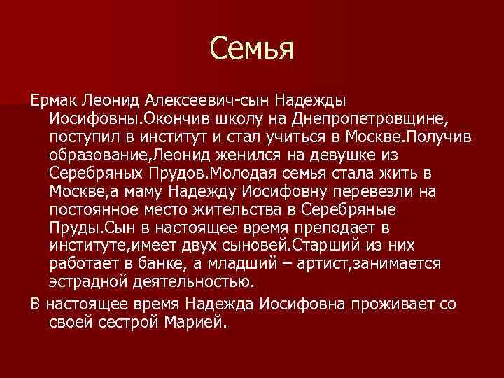 Семья Ермак Леонид Алексеевич-сын Надежды Иосифовны. Окончив школу на Днепропетровщине, поступил в институт и