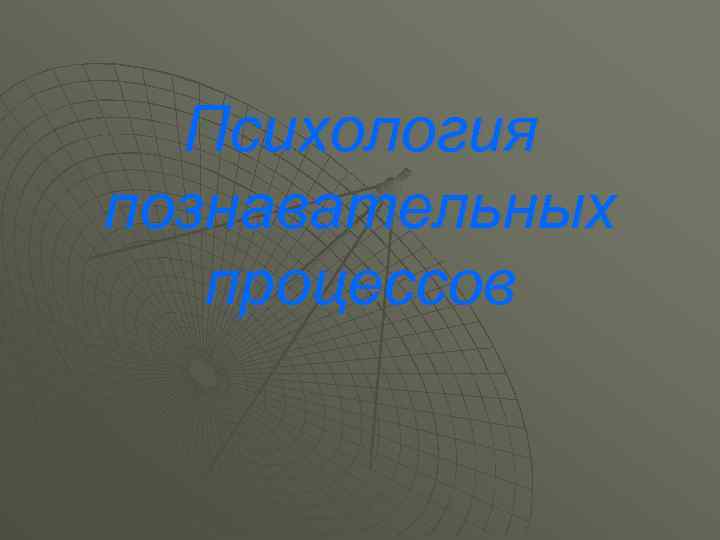 Психология познавательных процессов 
