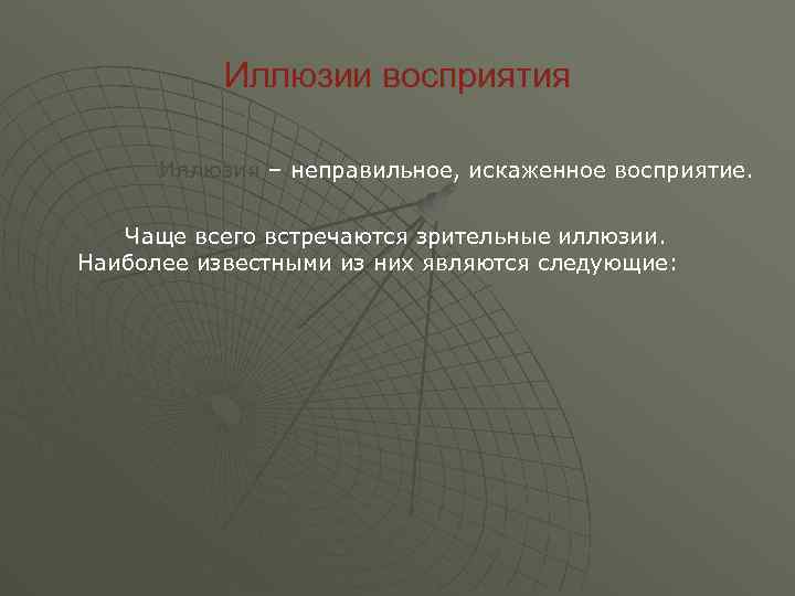 Иллюзии восприятия Иллюзия – неправильное, искаженное восприятие. Чаще всего встречаются зрительные иллюзии. Наиболее известными