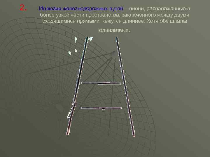 2. Иллюзия железнодорожных путей – линии, расположенные в более узкой части пространства, заключенного между