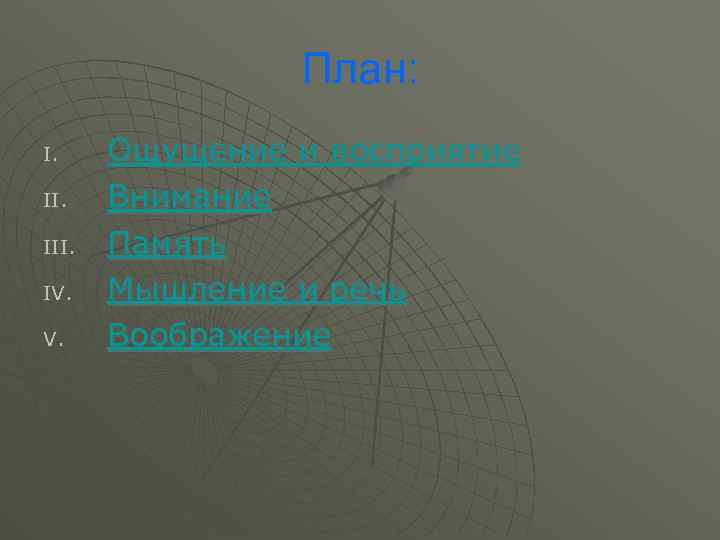 План: I. III. IV. V. Ощущение и восприятие Внимание Память Мышление и речь Воображение