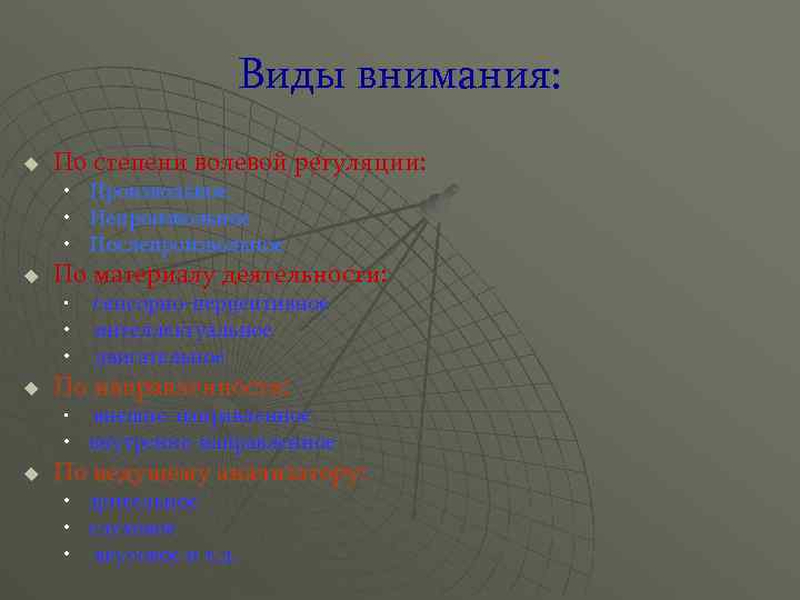 Виды внимания: u По степени волевой регуляции: • Произвольное • Непроизвольное • Послепроизвольное u