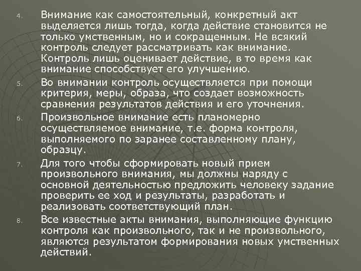 4. 5. 6. 7. 8. Внимание как самостоятельный, конкретный акт выделяется лишь тогда, когда