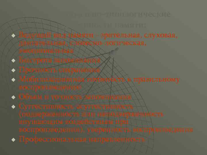 Индивидуально-типологические особенности памяти: u u u u Ведущий вид памяти - зрительная, слуховая, двигательная,