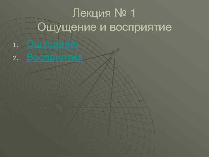 Лекция № 1 Ощущение и восприятие 1. 2. Ощущение Восприятие 
