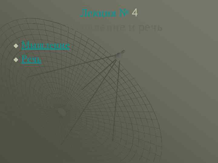 Лекция № 4 Мышление и речь Мышление u Речь u 