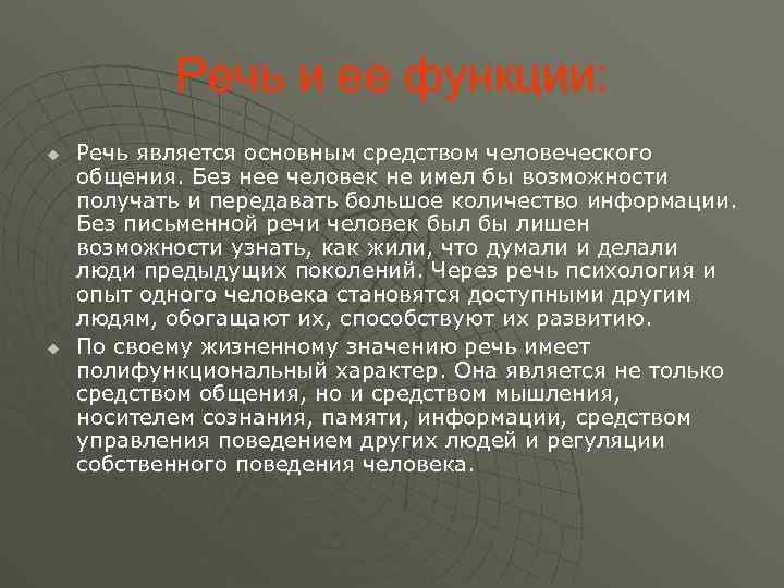 Речь и ее функции: u u Речь является основным средством человеческого общения. Без нее