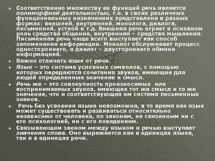 u u u Соответственно множеству ее функций речь является полиморфной деятельностью, т. е. в