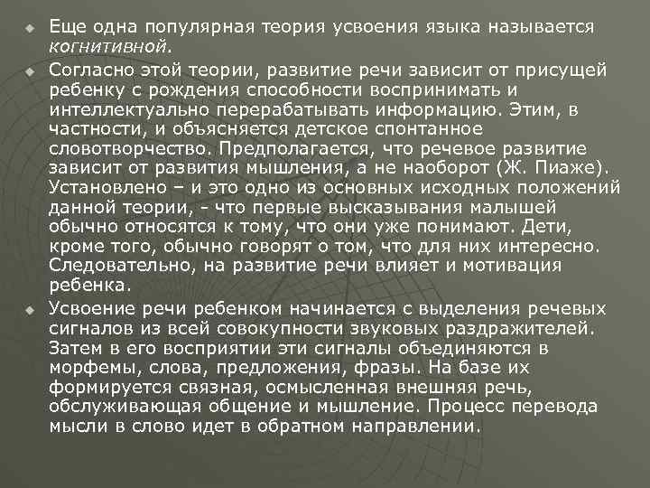 u u u Еще одна популярная теория усвоения языка называется когнитивной. Согласно этой теории,