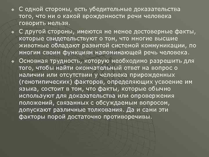 u u u С одной стороны, есть убедительные доказательства того, что ни о какой