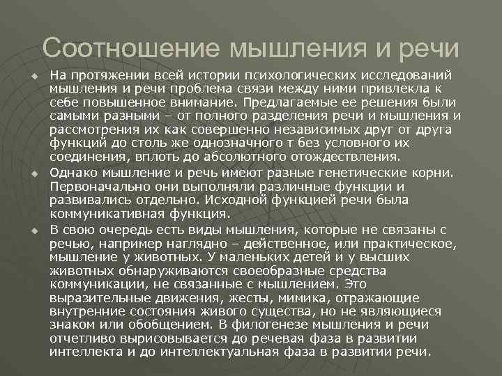 Соотношение мышления и речи u u u На протяжении всей истории психологических исследований мышления