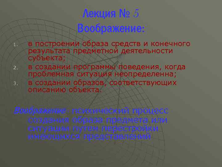 Лекция № 5 Воображение: 1. 2. 3. в построении образа средств и конечного результата