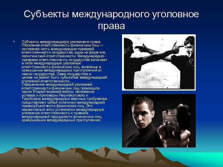 Субъекты международного уголовное права • Субъекты международного уголовного права Уголовная ответственность физических лиц —