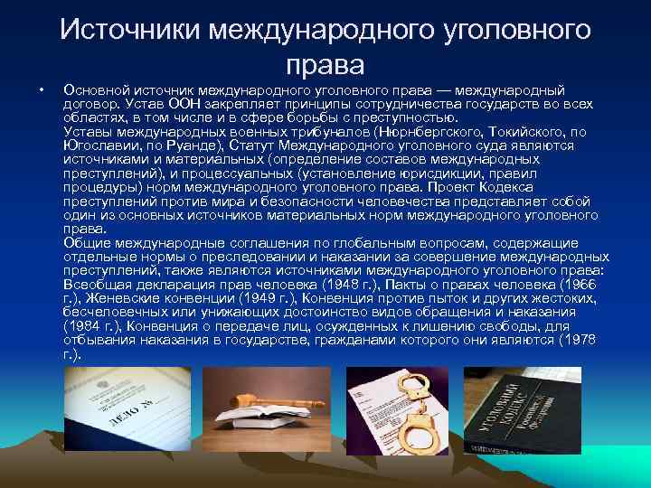 Источники международного уголовного права • Основной источник международного уголовного права — международный договор. Устав