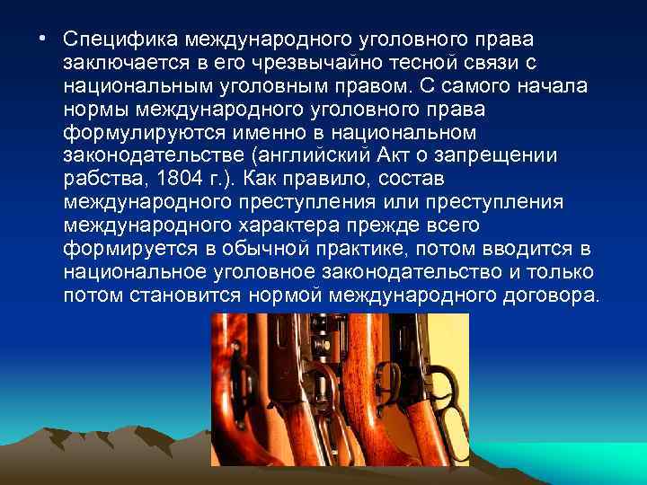  • Специфика международного уголовного права заключается в его чрезвычайно тесной связи с национальным