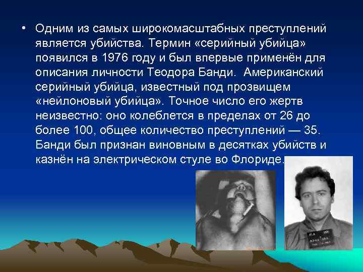  • Одним из самых широкомасштабных преступлений является убийства. Термин «серийный убийца» появился в