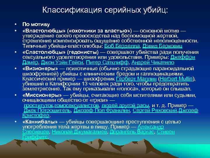 Классификация серийных убийц: • • • По мотиву «Властолюбцы» ( «охотники за властью» )