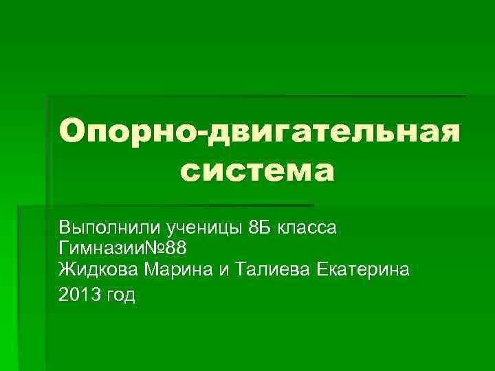 Опорно-двигательная система Выполнили ученицы 8 Б класса Гимназии№ 88 Жидкова Марина и Талиева Екатерина