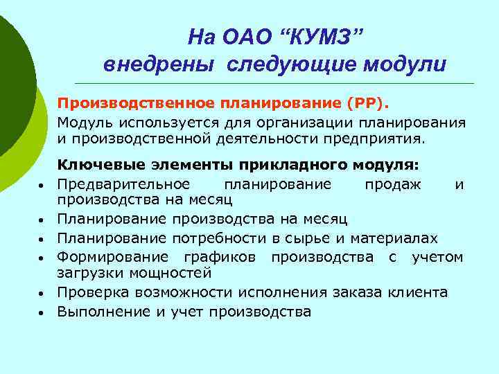 На ОАО “КУМЗ” внедрены следующие модули Производственное планирование (PP). Модуль используется для организации планирования