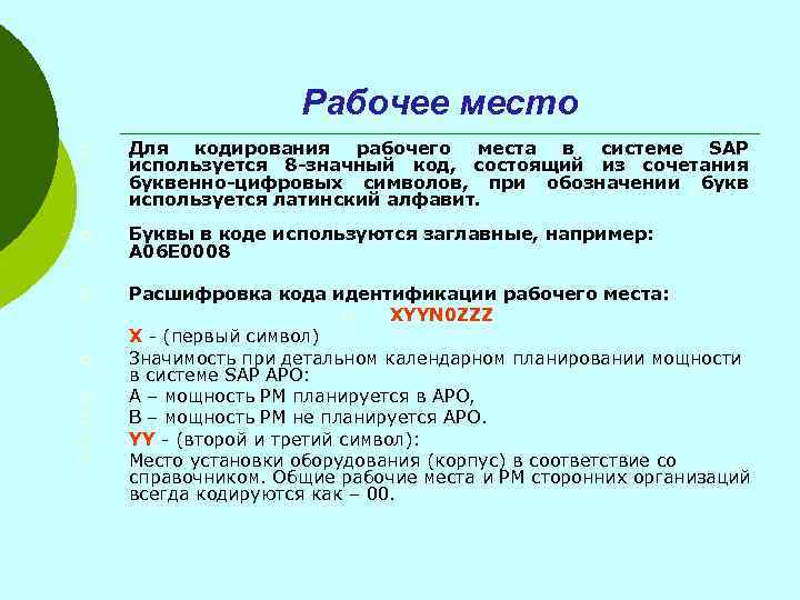 Рабочее место ¡ Для кодирования рабочего места в системе SAP используется 8 -значный код,