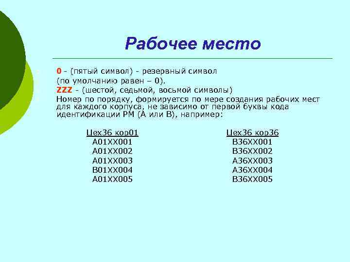 Рабочее место ¡ ¡ 0 - (пятый символ) - резервный символ (по умолчанию равен